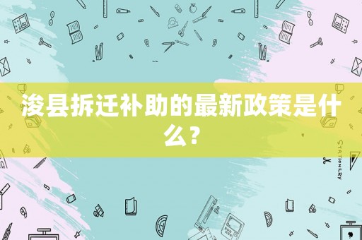 浚縣拆遷補(bǔ)助的最新政策是什么？