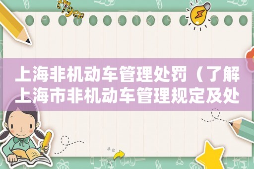 上海非機(jī)動(dòng)車管理處罰（了解上海市非機(jī)動(dòng)車管理規(guī)定及處罰措施）