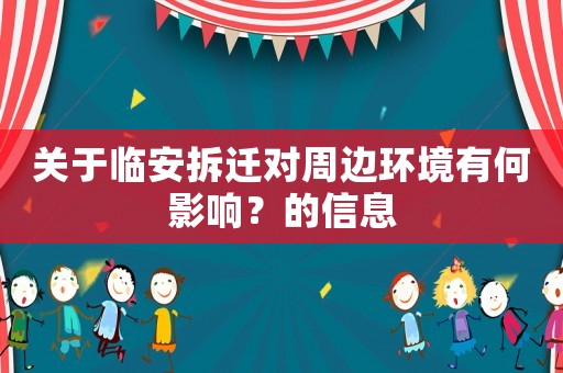 關(guān)于臨安拆遷對(duì)周邊環(huán)境有何影響？的信息
