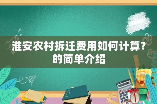 淮安農(nóng)村拆遷費用如何計算？的簡單介紹