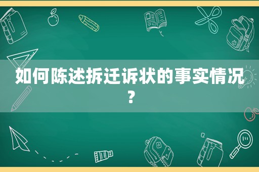如何陳述拆遷訴狀的事實(shí)情況？