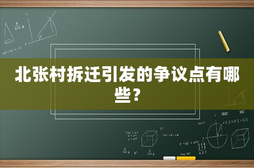 北張村拆遷引發(fā)的爭(zhēng)議點(diǎn)有哪些？