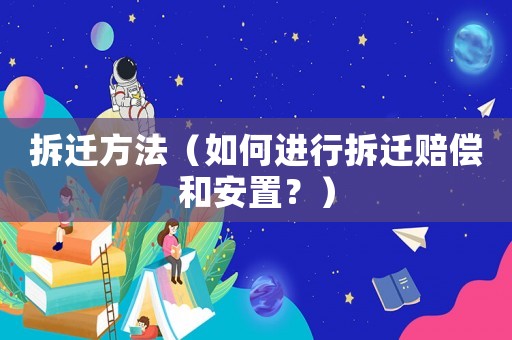 拆遷方法（如何進(jìn)行拆遷賠償和安置？）
