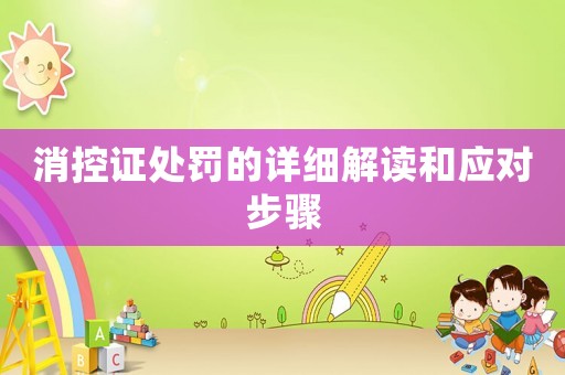 消控證處罰的詳細(xì)解讀和應(yīng)對(duì)步驟