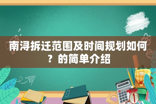 南潯拆遷范圍及時間規(guī)劃如何？的簡單介紹