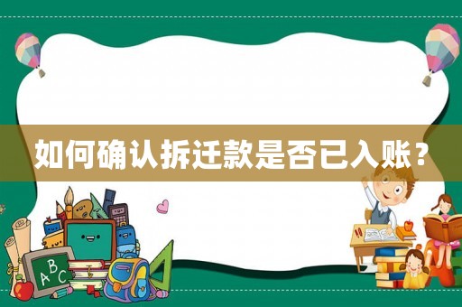 如何確認(rèn)拆遷款是否已入賬？