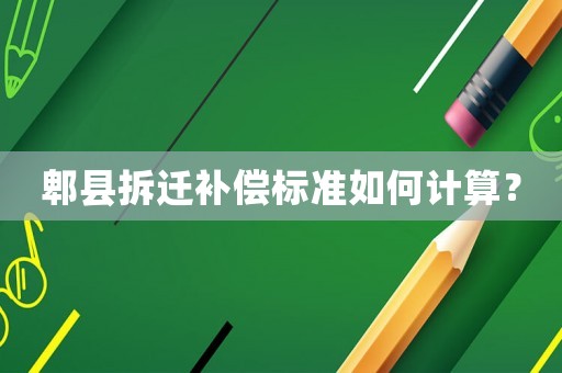 郫縣拆遷補(bǔ)償標(biāo)準(zhǔn)如何計(jì)算？