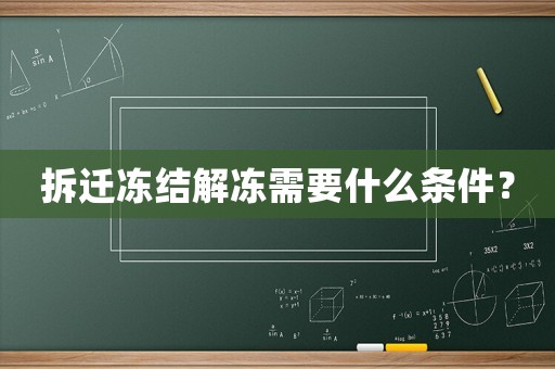拆遷凍結(jié)解凍需要什么條件？