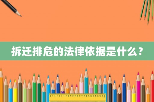 拆遷排危的法律依據(jù)是什么？