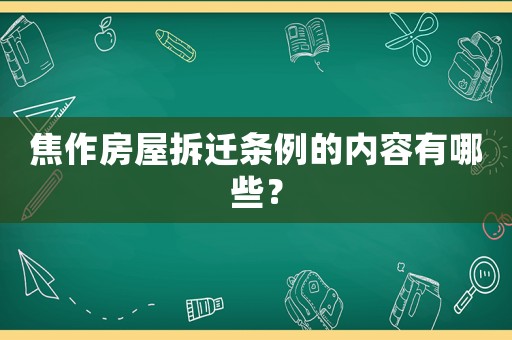 焦作房屋拆遷條例的內(nèi)容有哪些？