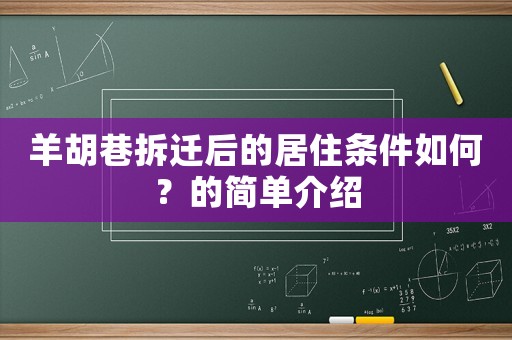 羊胡巷拆遷后的居住條件如何？的簡單介紹