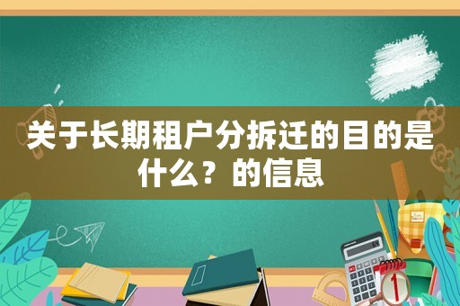 關(guān)于長(zhǎng)期租戶(hù)分拆遷的目的是什么？的信息