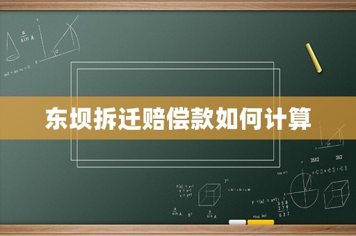 東壩拆遷賠償款如何計(jì)算