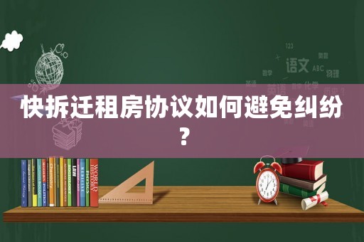 快拆遷租房協(xié)議如何避免糾紛？