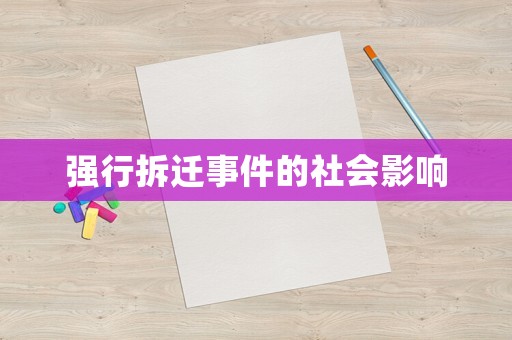 強(qiáng)行拆遷事件的社會(huì)影響