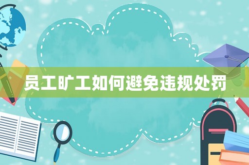 員工曠工如何避免違規(guī)處罰