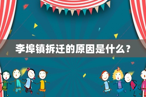 李埠鎮(zhèn)拆遷的原因是什么？