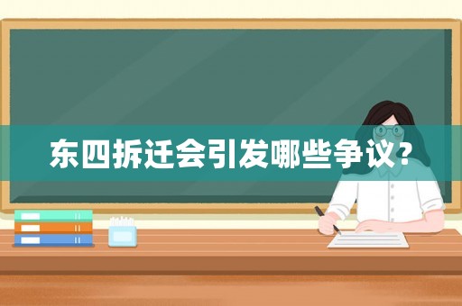東四拆遷會(huì)引發(fā)哪些爭(zhēng)議？
