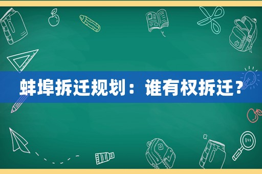 蚌埠拆遷規(guī)劃：誰(shuí)有權(quán)拆遷？