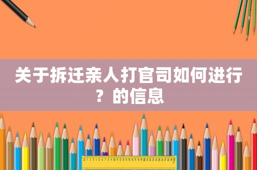 關(guān)于拆遷親人打官司如何進(jìn)行？的信息