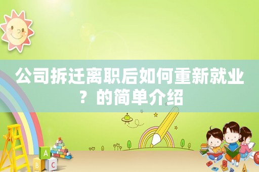 公司拆遷離職后如何重新就業(yè)？的簡單介紹