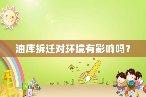 油庫拆遷對環(huán)境有影響嗎？