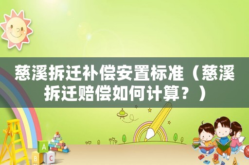 慈溪拆遷補(bǔ)償安置標(biāo)準(zhǔn)（慈溪拆遷賠償如何計(jì)算？）