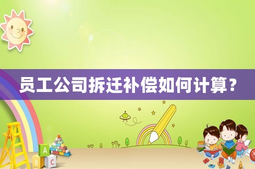 員工公司拆遷補(bǔ)償如何計(jì)算？