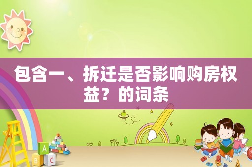 包含一、拆遷是否影響購房權益？的詞條