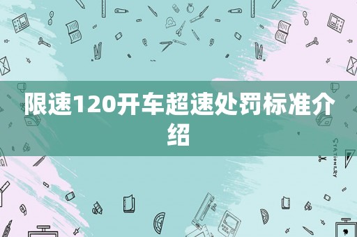 限速120開車超速處罰標(biāo)準(zhǔn)介紹