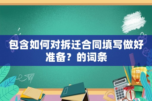 包含如何對拆遷合同填寫做好準(zhǔn)備？的詞條