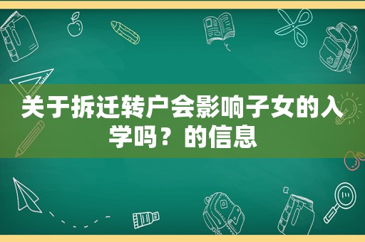 關(guān)于拆遷轉(zhuǎn)戶會影響子女的入學(xué)嗎？的信息