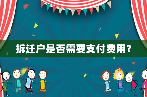 拆遷戶是否需要支付費(fèi)用？