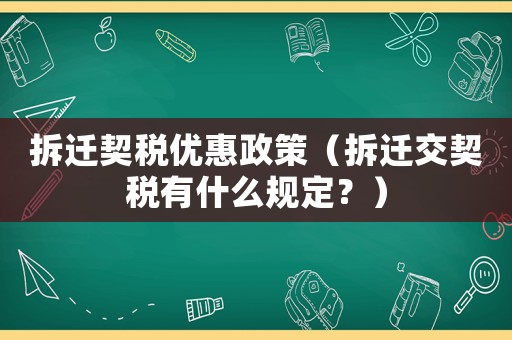 拆遷契稅優(yōu)惠政策（拆遷交契稅有什么規(guī)定？）