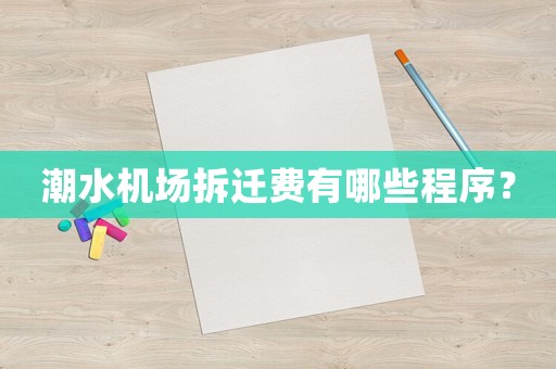 潮水機(jī)場(chǎng)拆遷費(fèi)有哪些程序？