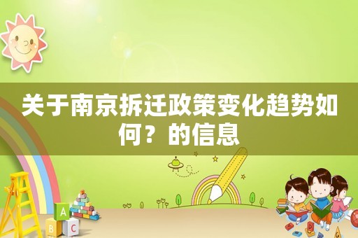 關(guān)于南京拆遷政策變化趨勢如何？的信息