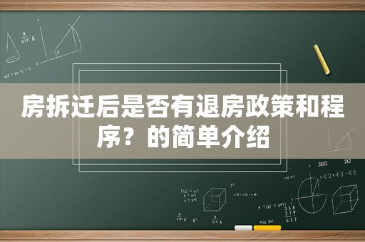 房拆遷后是否有退房政策和程序？的簡(jiǎn)單介紹
