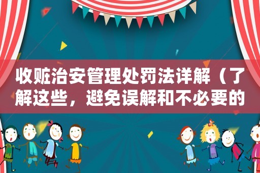 收贓治安管理處罰法詳解（了解這些，避免誤解和不必要的麻煩）