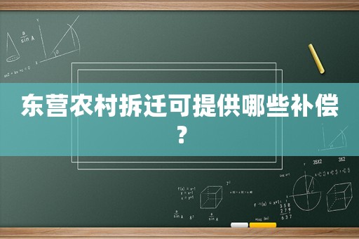 東營(yíng)農(nóng)村拆遷可提供哪些補(bǔ)償？