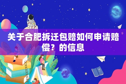關(guān)于合肥拆遷包賠如何申請(qǐng)賠償？的信息