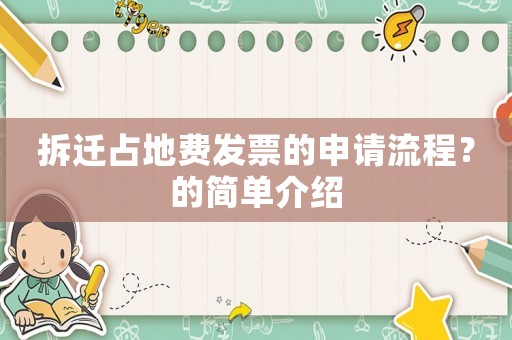 拆遷占地費發(fā)票的申請流程？的簡單介紹