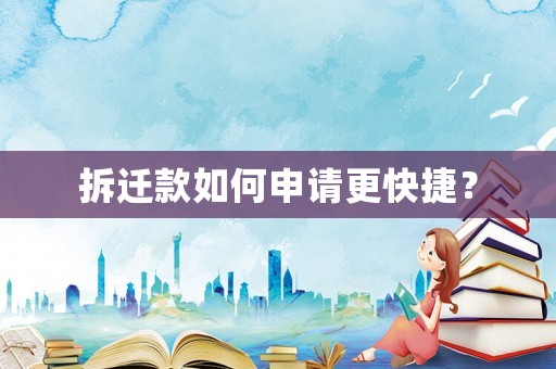拆遷款如何申請更快捷？