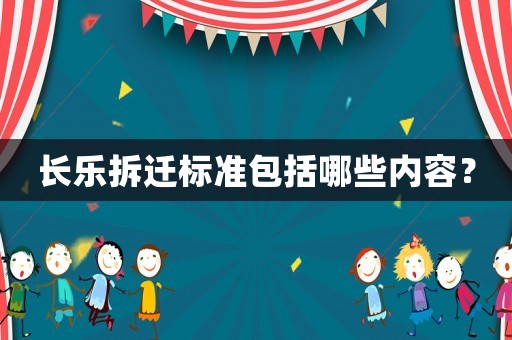 長樂拆遷標(biāo)準(zhǔn)包括哪些內(nèi)容？