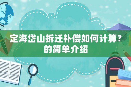 定海岱山拆遷補(bǔ)償如何計(jì)算？的簡(jiǎn)單介紹