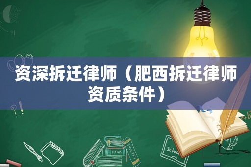 資深拆遷律師（肥西拆遷律師資質(zhì)條件）