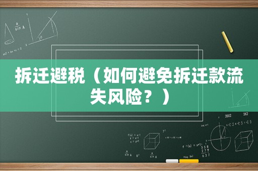 拆遷避稅（如何避免拆遷款流失風(fēng)險(xiǎn)？）