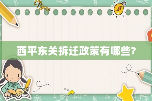 西平東關(guān)拆遷政策有哪些?