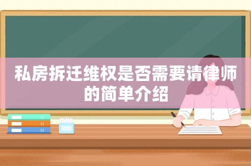 私房拆遷維權是否需要請律師的簡單介紹