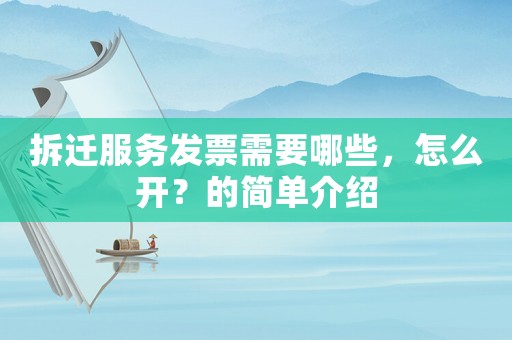 拆遷服務(wù)發(fā)票需要哪些，怎么開(kāi)？的簡(jiǎn)單介紹