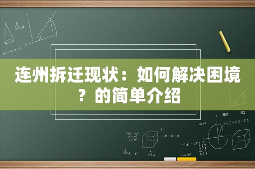 連州拆遷現(xiàn)狀：如何解決困境？的簡單介紹